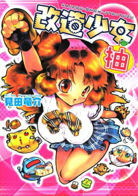 Kaizou Shoujo Yuzu