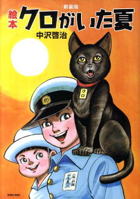 絵本クロがいた夏