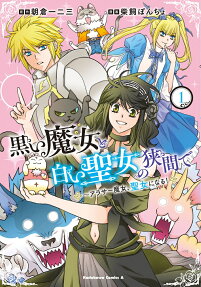 黒い魔女と白い聖女の狭間で : アラサー魔女、聖女になる!