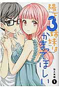 Hinomoto 3-shimai wa Kamatte Hoshii