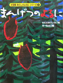 まんげつのよるに