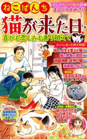 ねこぱんち猫が来た日 : 喜びも悲しみも乗り越えて