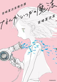 なんかいつかの魔法 : 宮崎夏次系傑作選