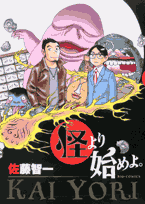 怪より始めよ。