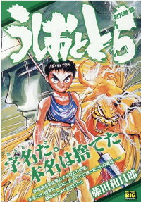 うしおととら : 符咒師鏢