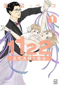1122: Go-dai Fuufu no Baai