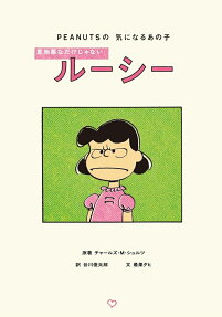 意地悪なだけじゃないルーシー