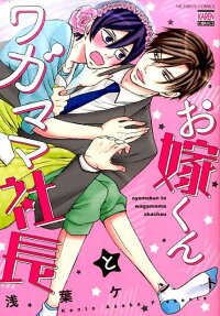 お嫁くんとワガママ社長
