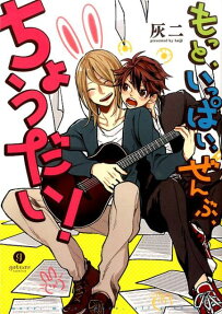 もっと、いっぱい、ぜんぶ、ちょうだい!