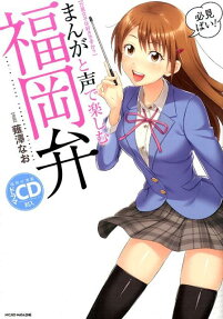 まんがと声で楽しむ福岡弁