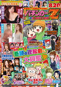 漫画パチンカーZ美女軍団ガチンコSP!!