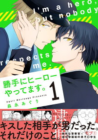 勝手にヒーローやってます。 = I'm a hero,but nobody respects me