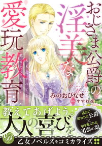 おじさま公爵の淫美な愛玩教育 : 大人のすべてを教えてください