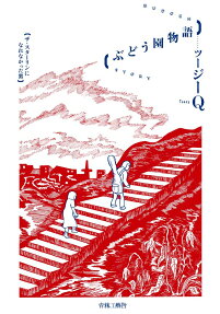 ぶどう園物語 = BUDOEN STORY : ザ・スターリンになれなかった男