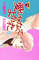 愛しすぎなくてよかった