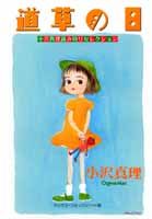 道草の日