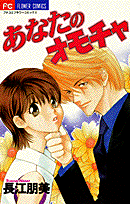 Anata no Omocha