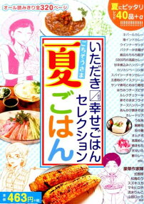 いただき〔□／〕幸せごはんセレクション