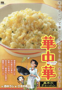 華中華 : 基本のチャーハン