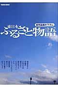 東日本 ふるさと物語
