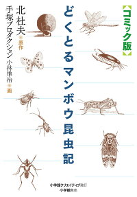 どくとるマンボウ昆虫記