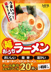 麺おうちラーメン