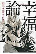 幸福論