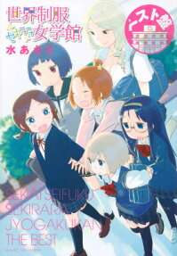ベスト盤世界制服セキララ女学館