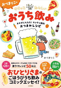 おづまりこのゆるっとたのしいおうち飲み : おかずにもなる!カンタン節約おつまみレシピ