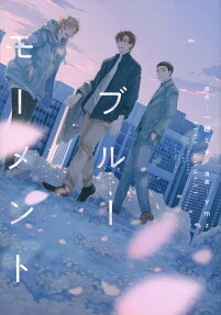 ブルーモーメント = BLUE MOMENT