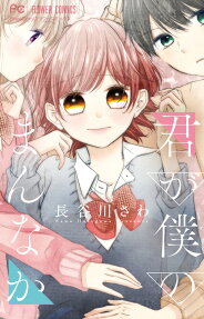 Kimi ga Boku no Mannaka
