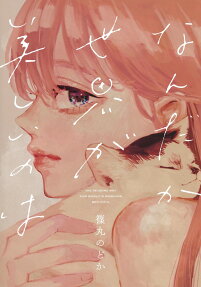 なんだか世界が美しいのは = THE REASONS WHY THIS WORLD IS SOMEHOW BEAUTIFUL