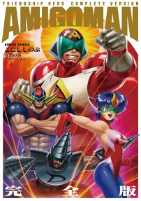 友情の男アミーゴマン = AMIGOMAN FRIENDSHIP HERO