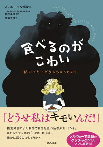食べるのがこわい : 私いったいどうしちゃったの?