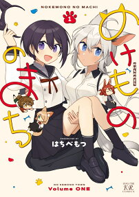 のけもののまち.