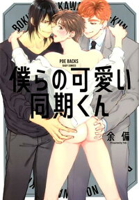 僕らの可愛い同期くん