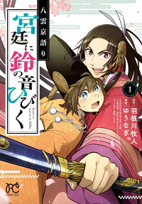 Yakumo no Miyagatari: Kyuutei ni Suzu no ne Hibiku