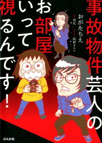 事故物件芸人のお部屋いって視るんです!