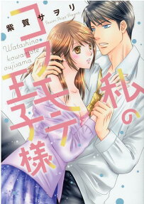 私のコワモテ王子様