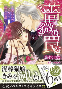 薔薇の罠 : 囚われの乙女と銀の伯爵
