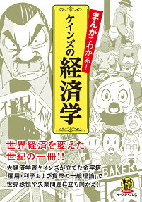まんがでわかる!ケインズの経済学