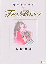 きみはペット THE BEST