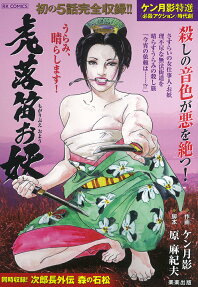 虎落笛お妖 : ケン月影特選〈必殺アクション〉時代劇