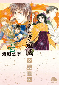 Fushigi Yûgi: Genbu Kaiden