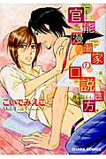 官能漫画家の口説き方