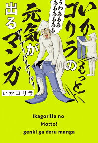 いかゴリラのもっと!元気が出るマンガ