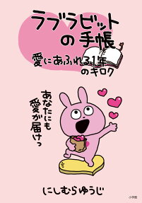 ラブラビットの手帳 : 愛にあふれる1年のキロク