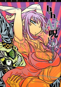 hなhとA子の呪い