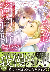 ワケあり公爵と密約婚 : 愛してはいけないのに、新妻が可愛すぎる