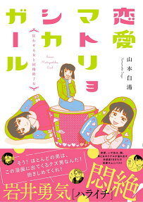 恋愛マトリョシカガール = Renai Matryoshka Girl : 狂わせる女と同棲終了女